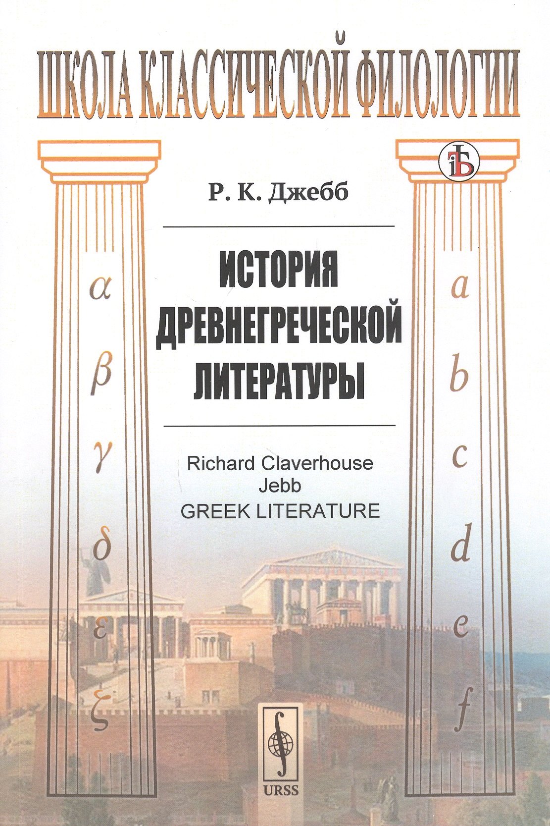 

История древнегреческой литературы
