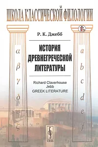 История древнегреческой литературы