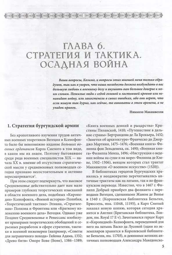 Книга Бургундские войны. Том 3. Часть 3. Армия Великих герцогов Запада (Андрей Куркин) — 6