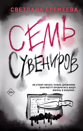 Семь сувениров — 3025552 — 1