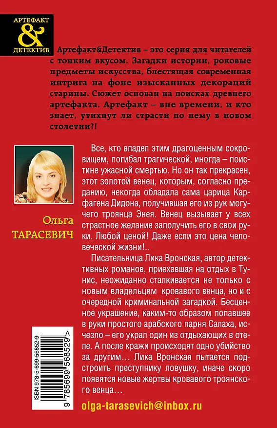 Книга Золотой венец Трои : роман (Ольга Тарасевич) — 2