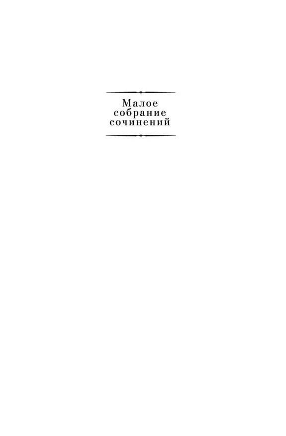 Книга Малое собрание сочинений (Чингиз Айтматов) — 3