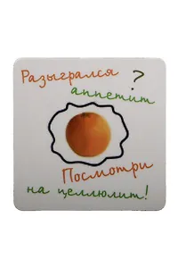 Сувенир МАГНИТИК Магнит 6,5*6,5см "Приколы": "Разыгрался аппетит? посмотри на целлюлит..."