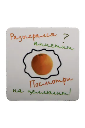 Сувенир МАГНИТИК Магнит 6,5*6,5см "Приколы": "Разыгрался аппетит? посмотри на целлюлит..." 2361618