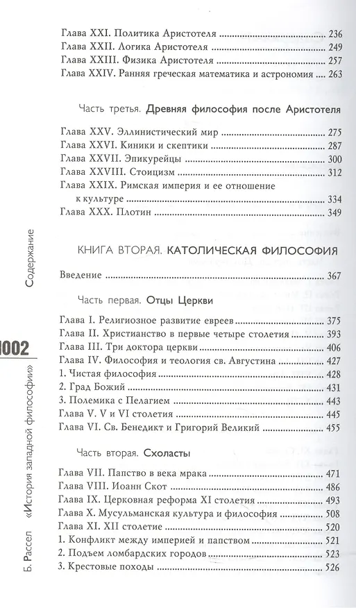 Книга История западной философии и ее связи с политическими и социальными условиями от Античности до наших дней:В трех книгах. Издание 7-е, стереотипное (Бертран Рассел) — 3