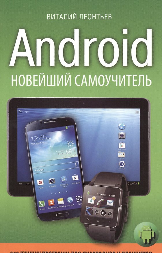 Книга Android. Новейший самоучитель + 250 лучших программ для смартфонов и планшетов (Виталий Леонтьев) — 1