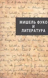 Мишель Фуко и литература: научный сборник