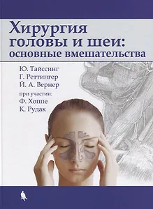 Хирургия головы и шеи: основные вмешательства