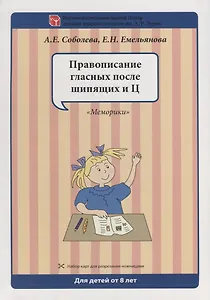 Набор разрезных карт.  Правописание гласных после шипящих и Ц. "Меморики"