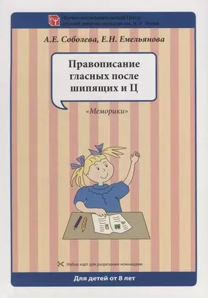 Набор разрезных карт.  Правописание гласных после шипящих и Ц. "Меморики" — 2677757 — 1