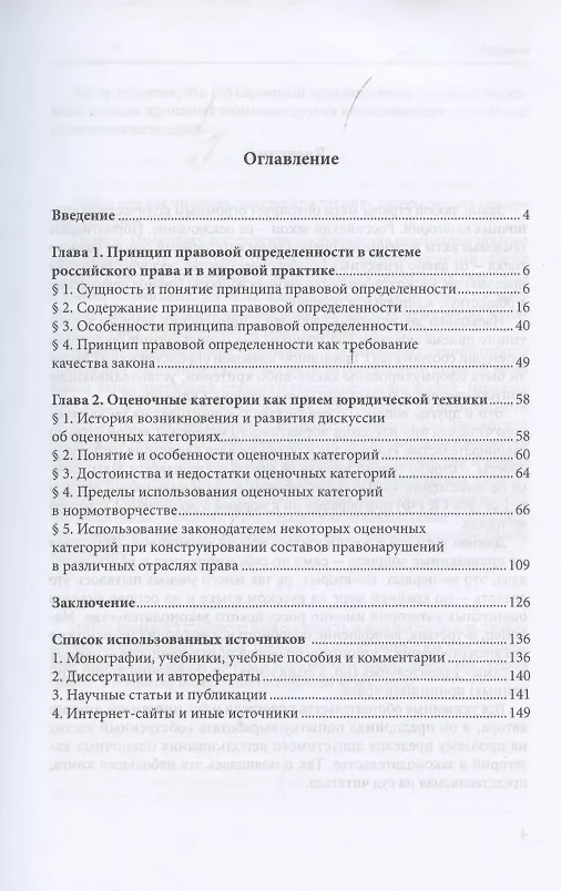 Книга Правовая определенность и оценочные категории. Краткий очерк на примере составов правонарушений в различных отраслях права (Эдуард Бершицкий) — 2