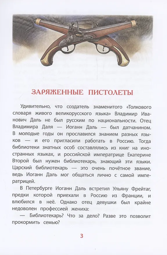 Книга Рассказы о В.И.Дале и его толковом словаре (Юрий Нечипоренко) — 3