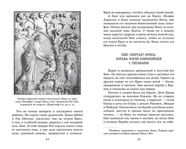 Книга Легенды и мифы Древней Греции (Николай Кун) — 11