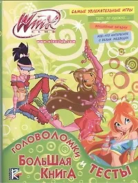 Большая книга. Головоломки и тесты. Клуб Winx