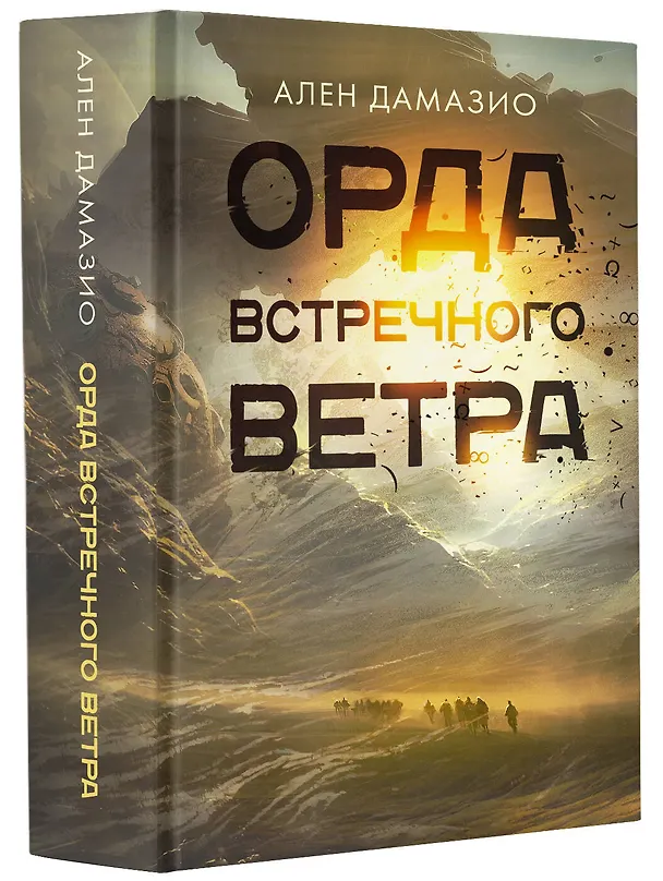 Книга Орда встречного ветра (Ален Дамазио) — 4