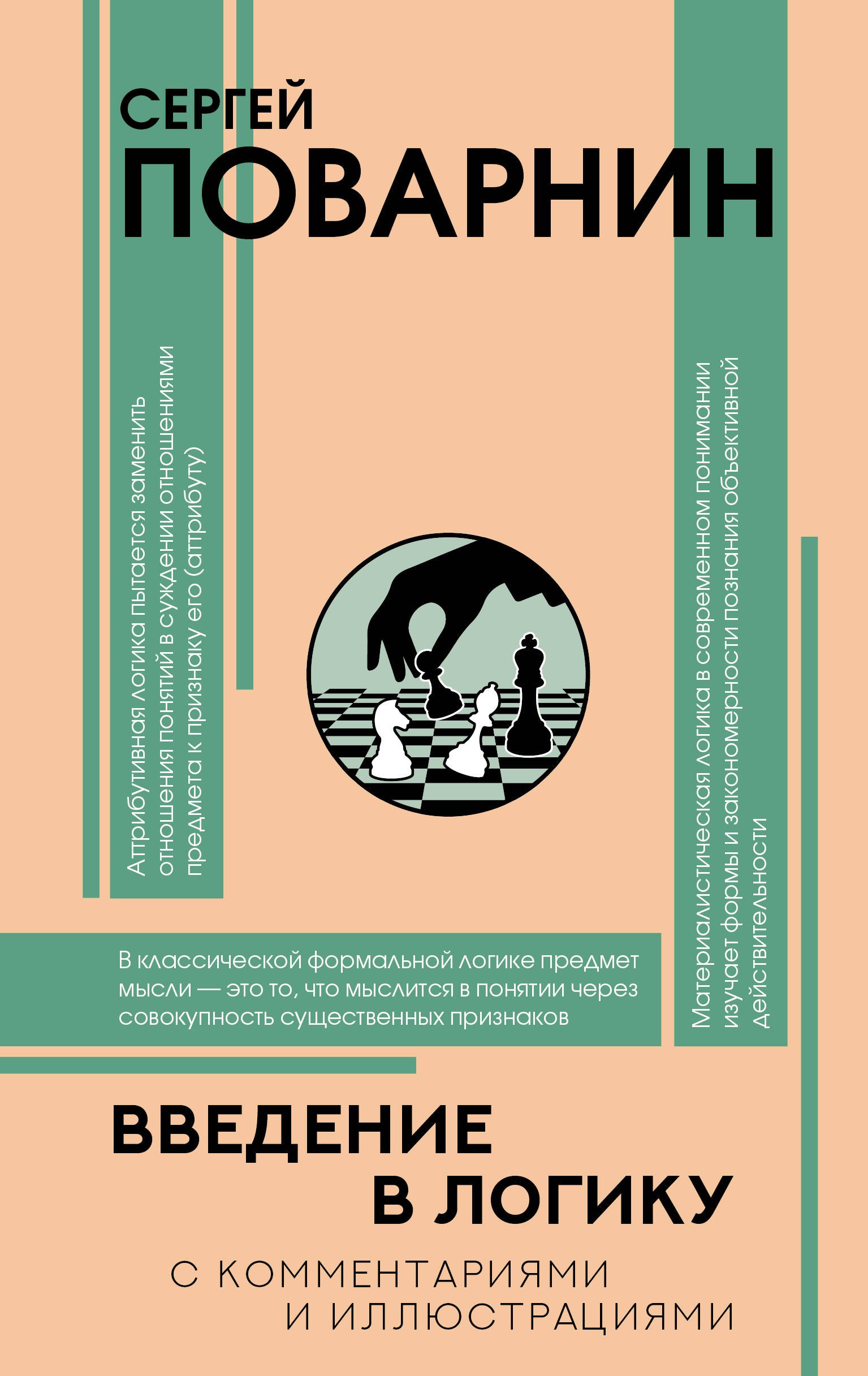 

Введение в логику