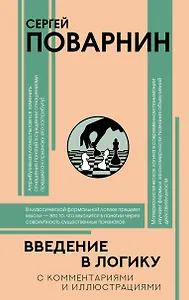 Введение в логику