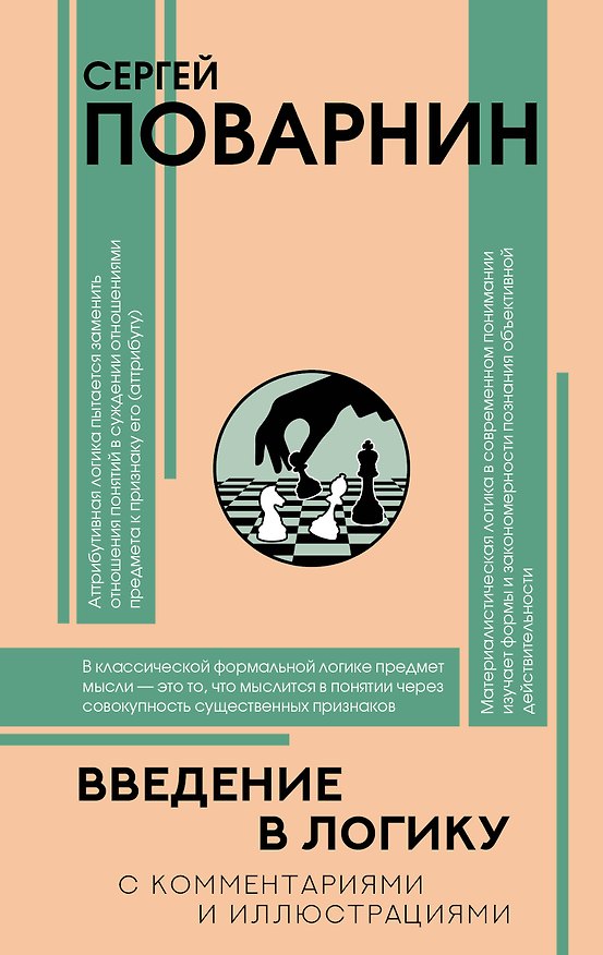Книга Введение в логику (Сергей Поварнин) — 1
