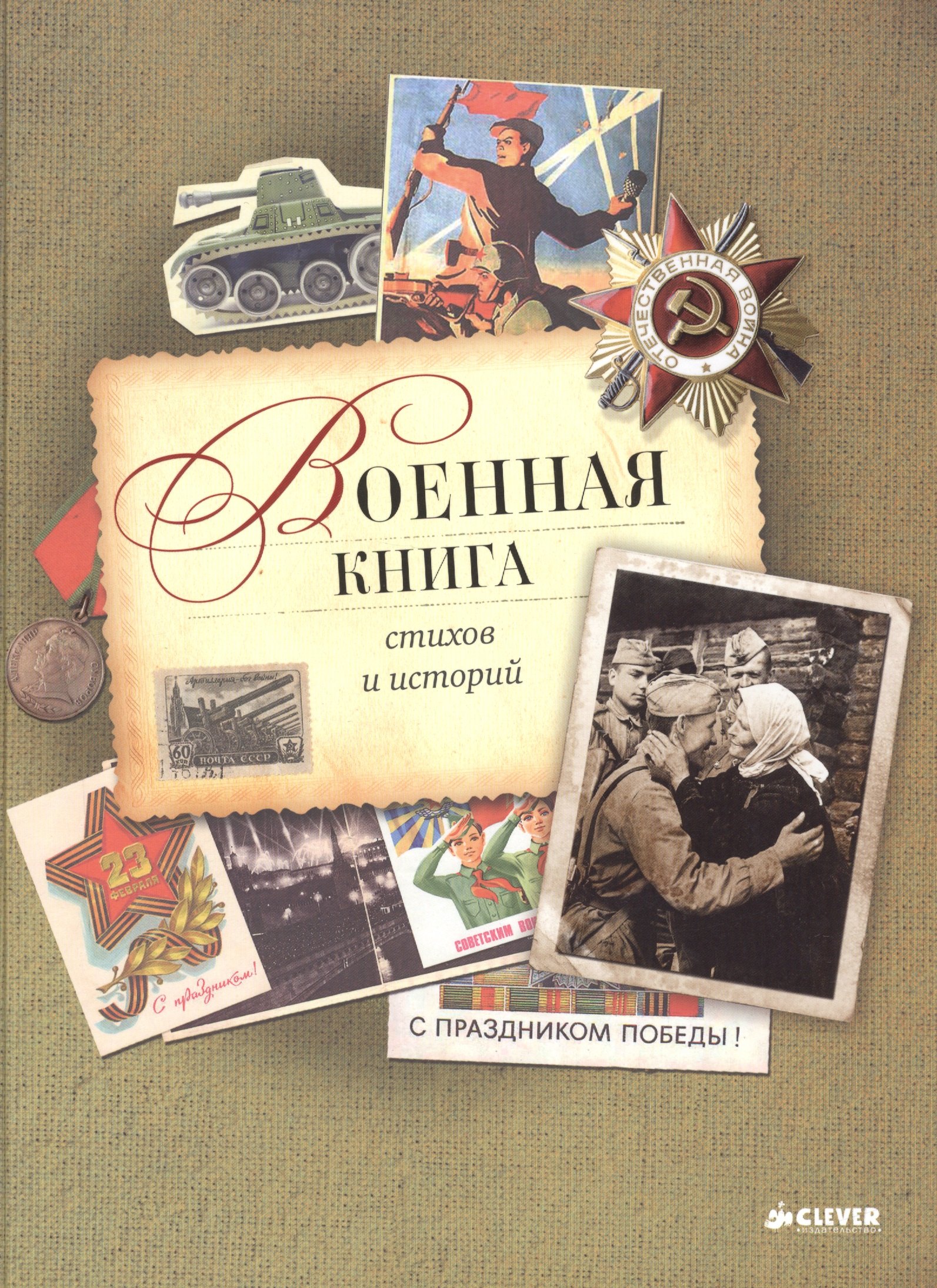

Военная книга стихов и историй
