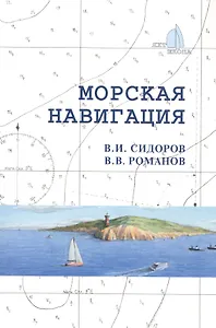 Морская навигация: Учебное  пособие