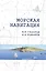 Морская навигация: Учебное  пособие — 2569687 — 1