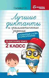 Лучшие диктанты и грамматические задания по русскому языку: словарные слова и орфограммы: 2 класс