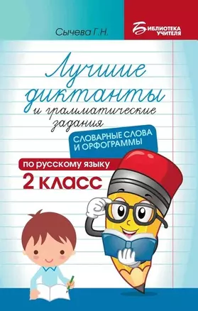 Лучшие диктанты и грамматические задания по русскому языку: словарные слова и орфограммы: 2 класс — 2988680 — 1