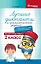 Лучшие диктанты и грамматические задания по русскому языку: словарные слова и орфограммы: 2 класс — 2988680 — 1