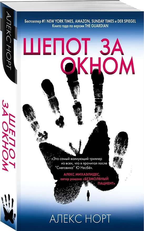 Книга Шепот за окном (Алекс Норт) — 4