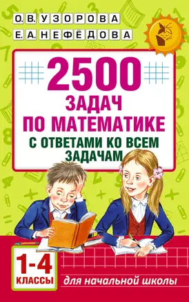 2500 задач по математике с ответами ко всем задачам. 1-4 классы — 7558287 — 1