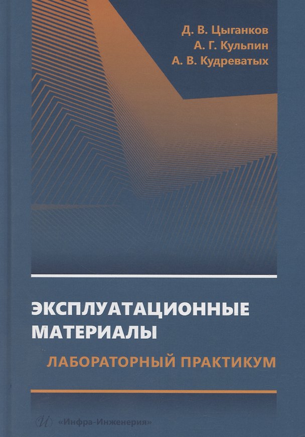 Книга Эксплуатационные материалы. Лабораторный практикум (Дмитрий Цыганков) — 1