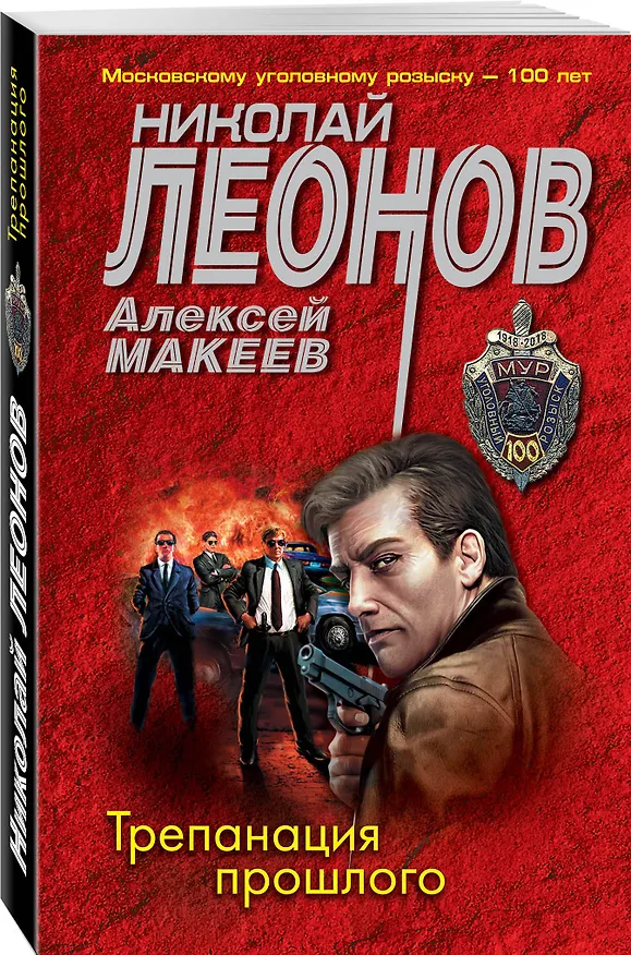 Книга Трепанация прошлого (Алексей Макеев, Николай Леонов) — 4