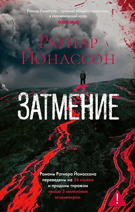 Книга Затмение (Рагнар Йонассон)