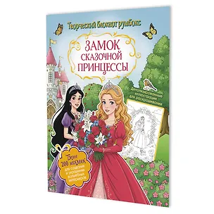 Книга Замок сказочной принцессы: Творческий блокнот румбокс (200+ наклеек) ()