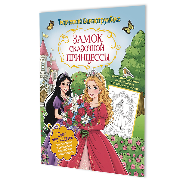 Книга Замок сказочной принцессы: Творческий блокнот румбокс (200+ наклеек) () — 1