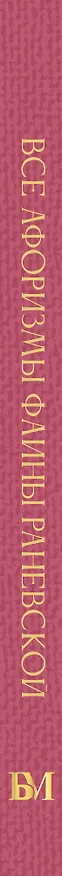 Книга Все афоризмы Фаины Раневской () — 3