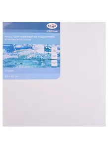 Холст на подрамнике "Студия", 40*40см, 100% хлопок, 400г/м2, крупное зерно