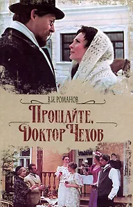Прощайте, доктор Чехов
