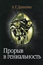 Прорыв в гениальность: беседы и упражнения (+ 2 CD) — 2165824 — 1