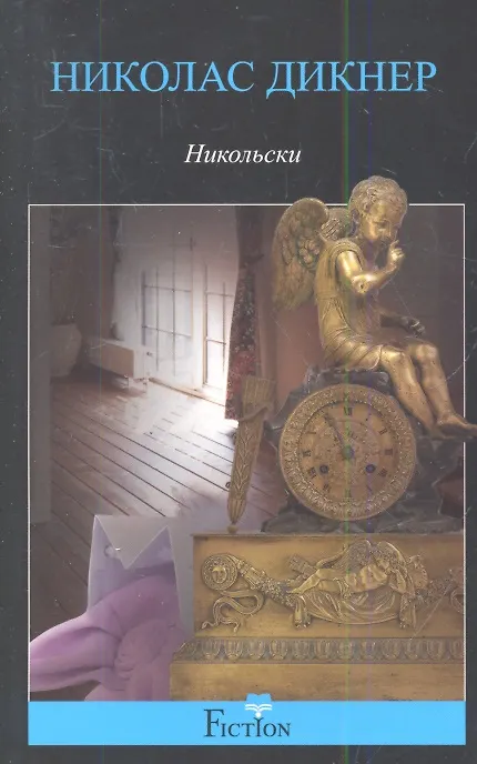 Книга Никольски (Николас Дикнер) — 1