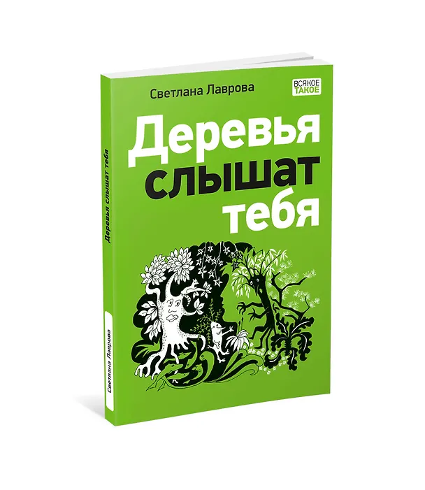 Книга Деревья слышат тебя (Светлана Лаврова) — 2