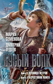 Бусый Волк. Кузница ветров. Берестяная книга