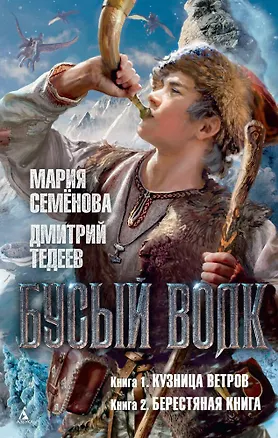 Книга Бусый Волк. Кузница ветров. Берестяная книга (Дмитрий Тедеев, Мария Семенова)