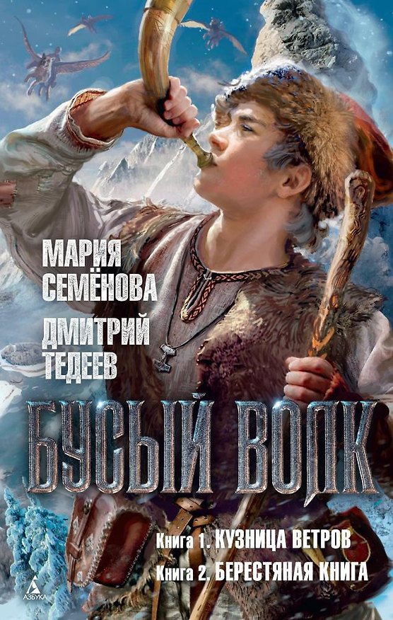 Книга Бусый Волк. Кузница ветров. Берестяная книга (Дмитрий Тедеев, Мария Семенова) — 1