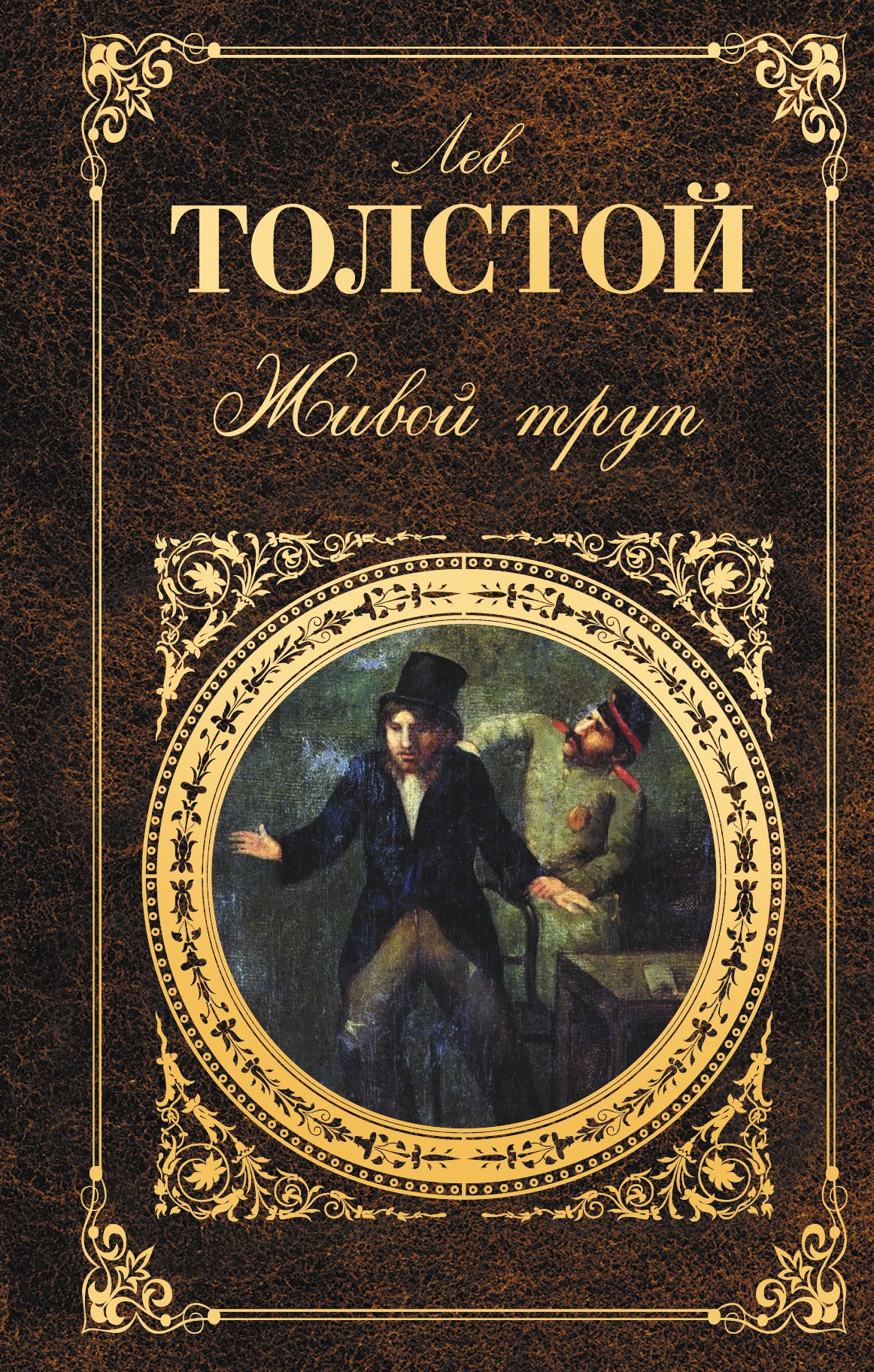 

Живой труп