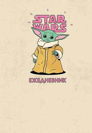 Stars Wars Ежедневник недатированный Мандалорец Малыш Грогу (144 стр) 2867050