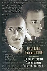 Книга Двенадцать стульев. Золотой теленок. Одноэтажная Америка : [сборник] (Евгений Петров, Илья Ильф)