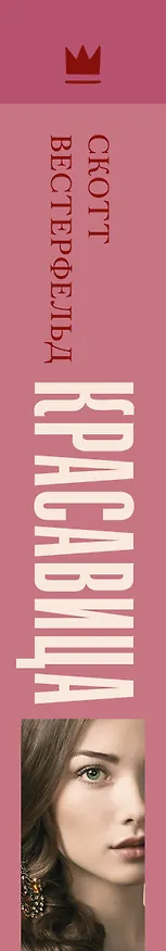 Книга Красавица (Скотт Вестерфельд) — 3