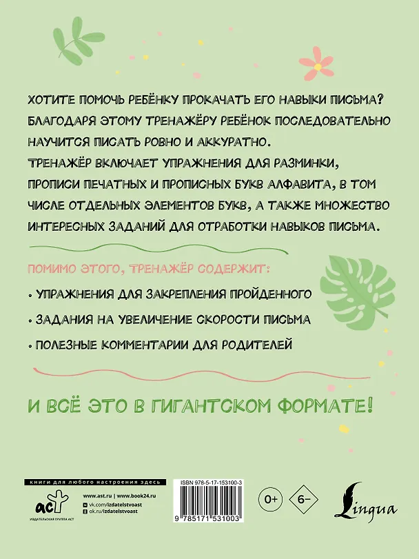 Книга Гигантский тренажёр по обучению письму: от азов до каллиграфического почерка + увеличиваем скорость письма () — 2