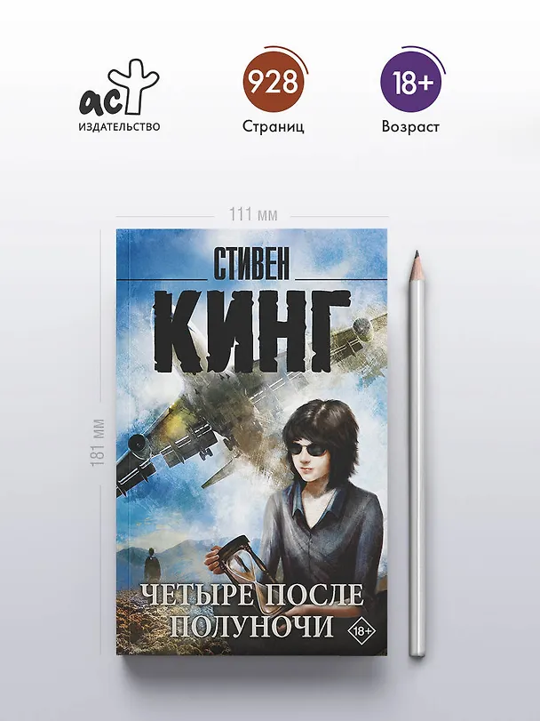 Книга Четыре после полуночи (Стивен Кинг) — 5